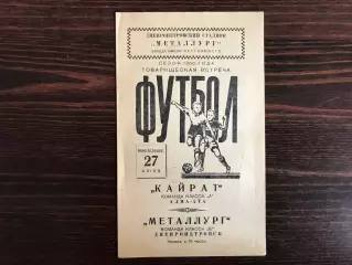 Металлург Днепропетровск - Кайрат Алма Ата 27.06.1960