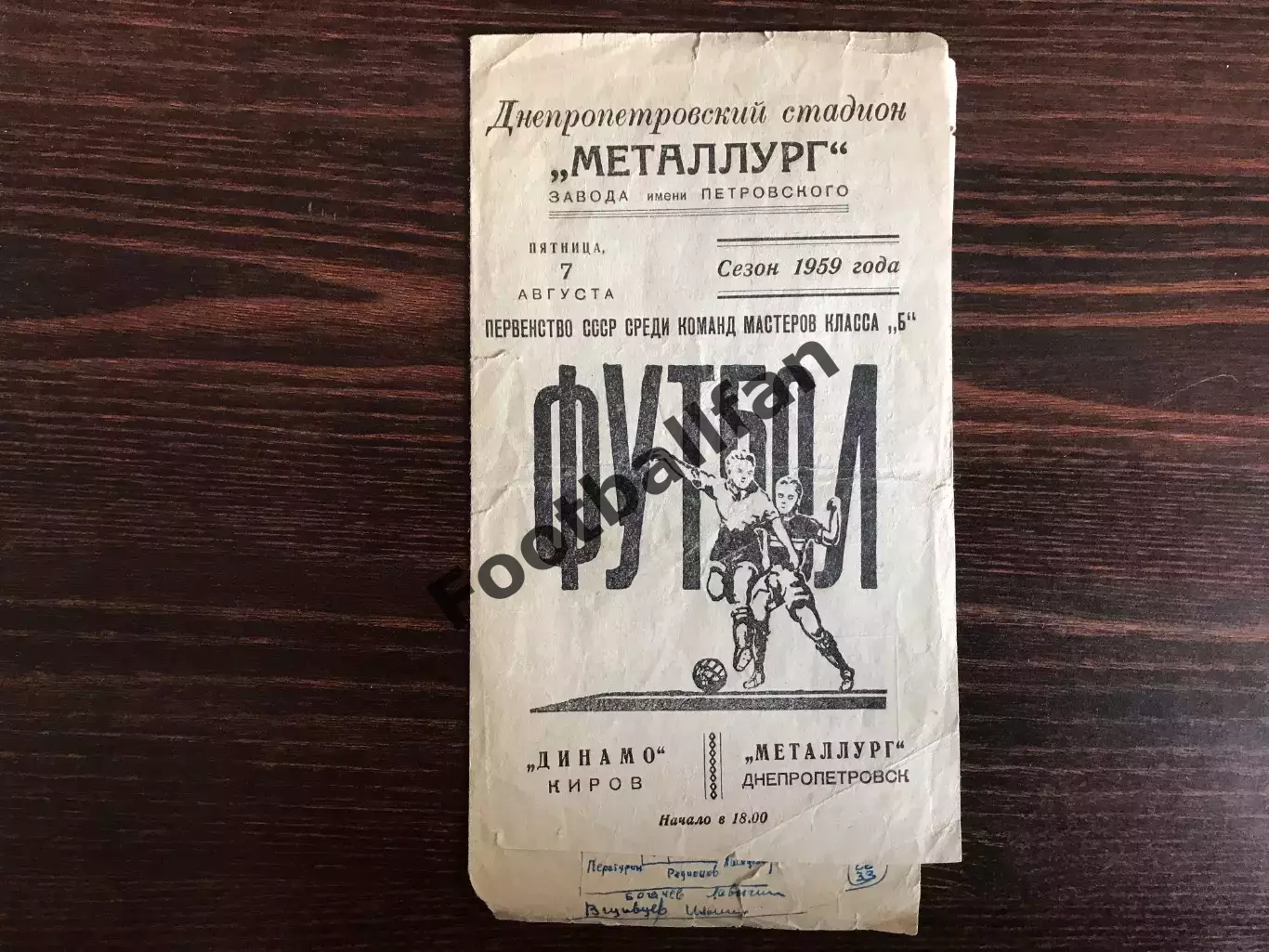 Металлург Днепропетровск - Динамо Киров 07.08.1959