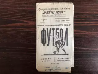 Металлург Днепропетровск - Динамо Киров 07.08.1959