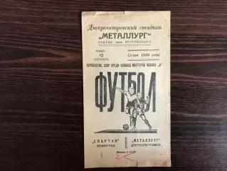 Металлург Днепропетровск - Спартак Ленинград 10.09.1959