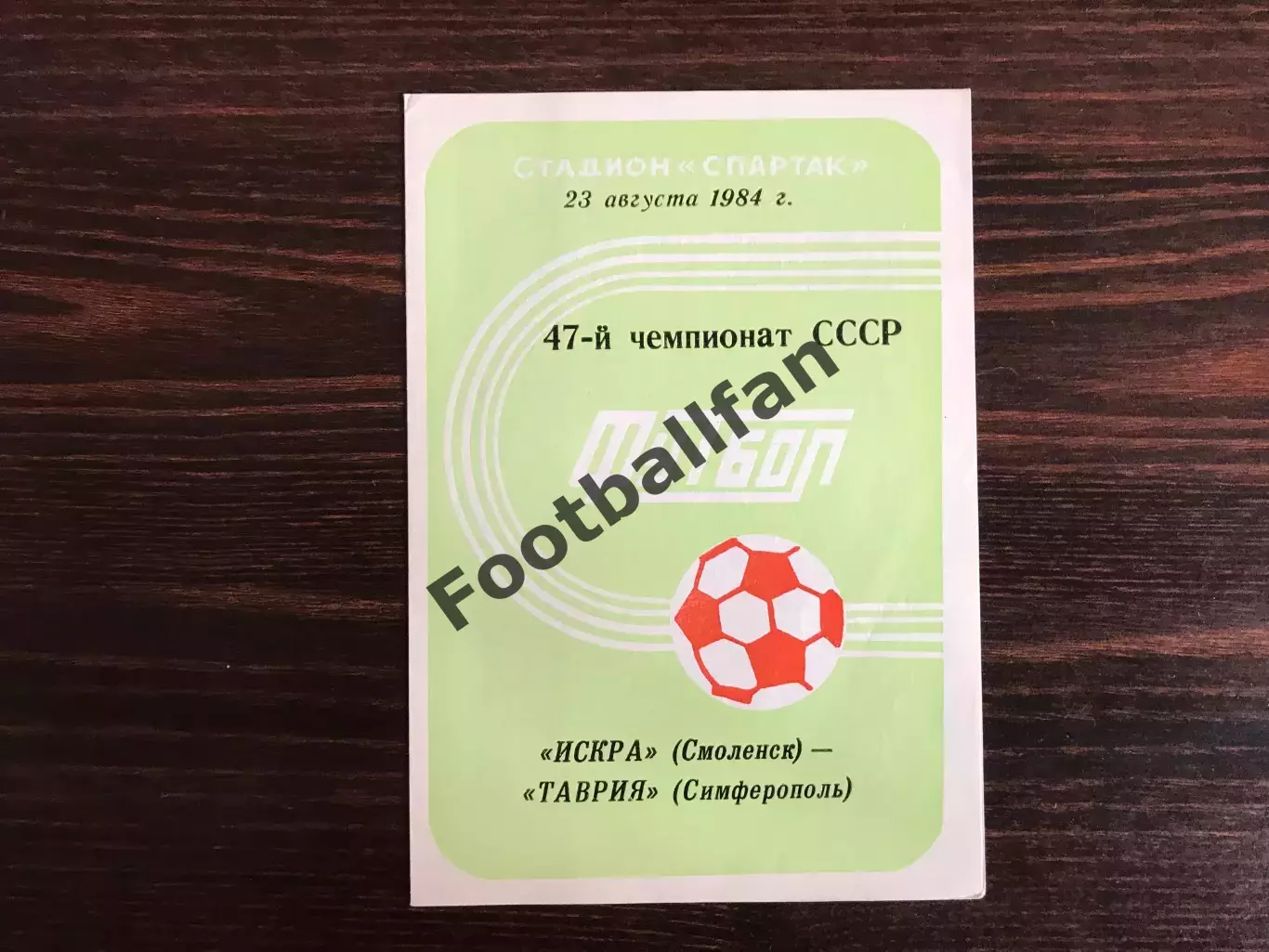 Искра Смоленск - Таврия Симферополь 23.08.1984