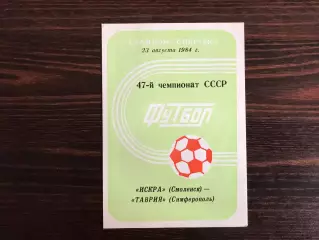Искра Смоленск - Таврия Симферополь 23.08.1984