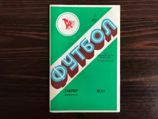 Таврия Симферополь - ЦСКА Москва 07.07.1988