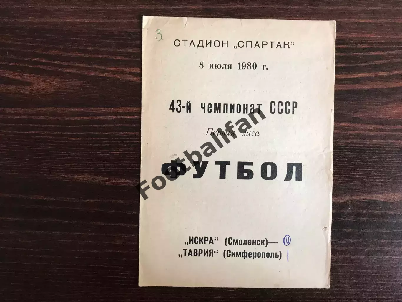 Искра Смоленск - Таврия Симферополь 08.07.1980