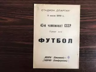 Искра Смоленск - Таврия Симферополь 08.07.1980