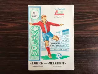 Таврия Симферополь - Металлург Запорожье 18.10.1974