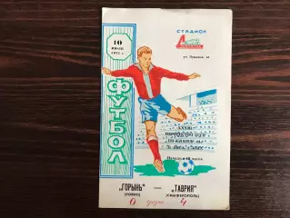 Таврия Симферополь - Горынь Ровно 10.07.1971