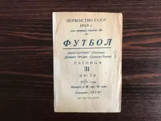 Знамя Труда Орехово - Зуево - Колгоспник Полтава 31.07.1959