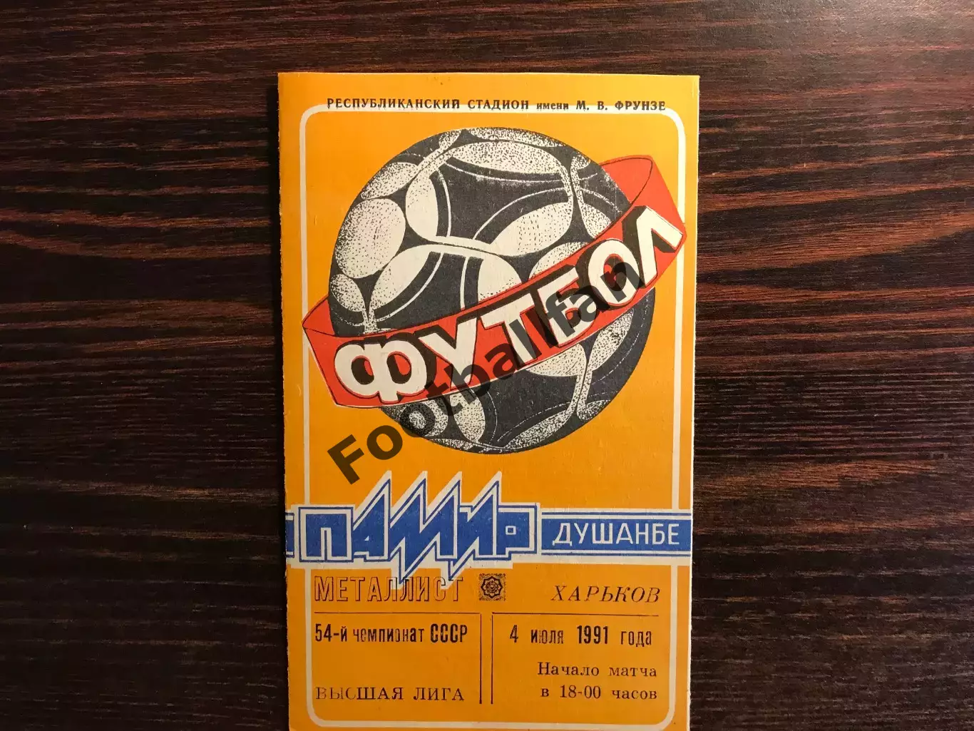 Памир Душанбе - Металлист Харьков 04.07.1991