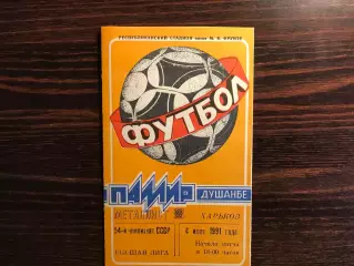 Памир Душанбе - Металлист Харьков 04.07.1991