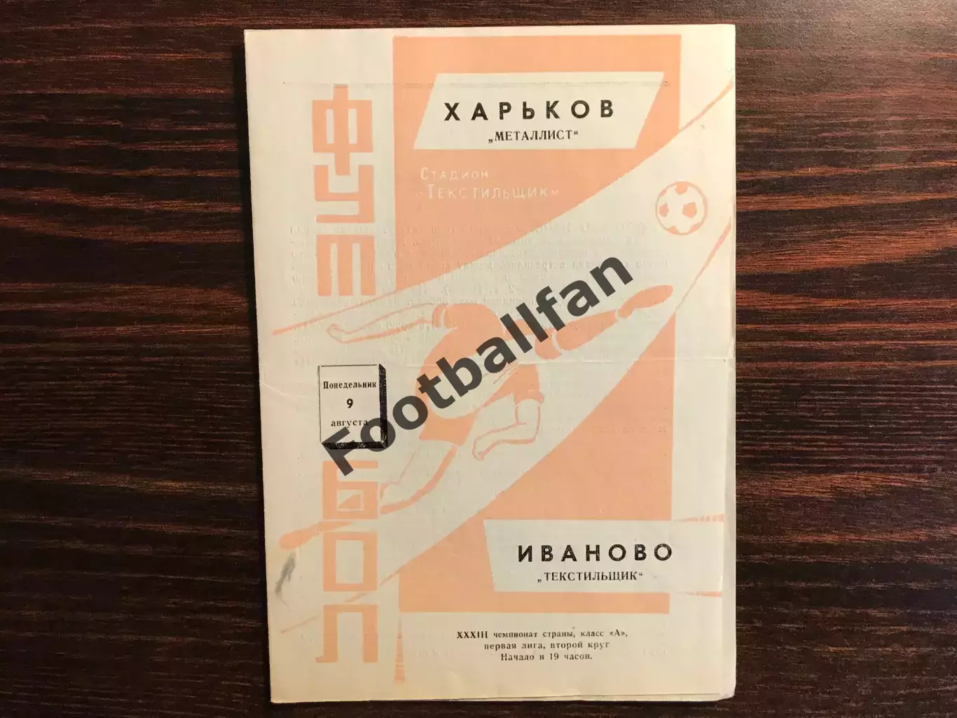 Текстильщик Иваново - Металлист Харьков 09.08.1971