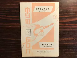 Текстильщик Иваново - Металлист Харьков 09.08.1971