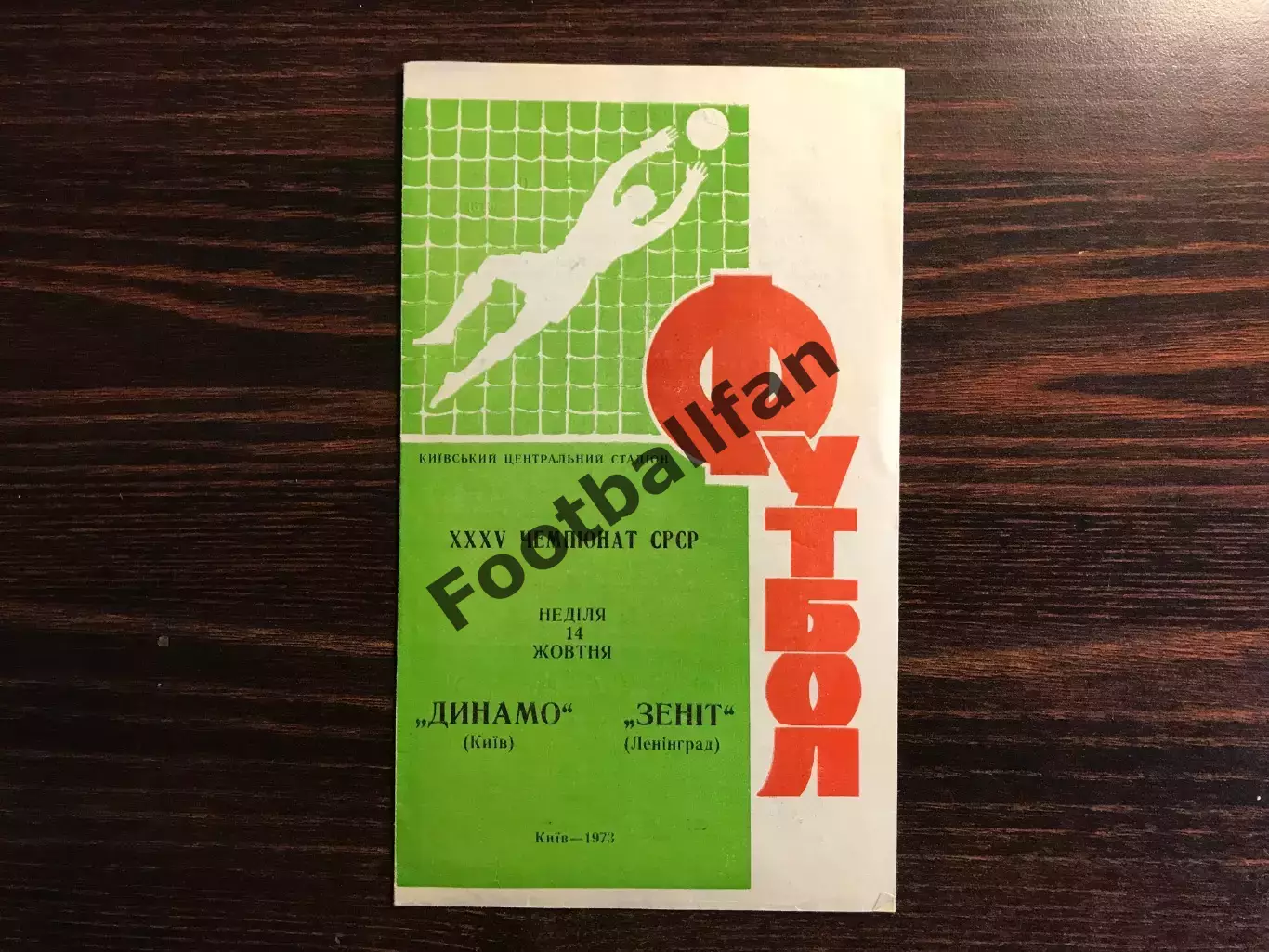 Динамо Киев - Зенит Ленинград 14.10.1973