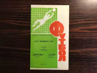 Динамо Киев - Зенит Ленинград 14.10.1973