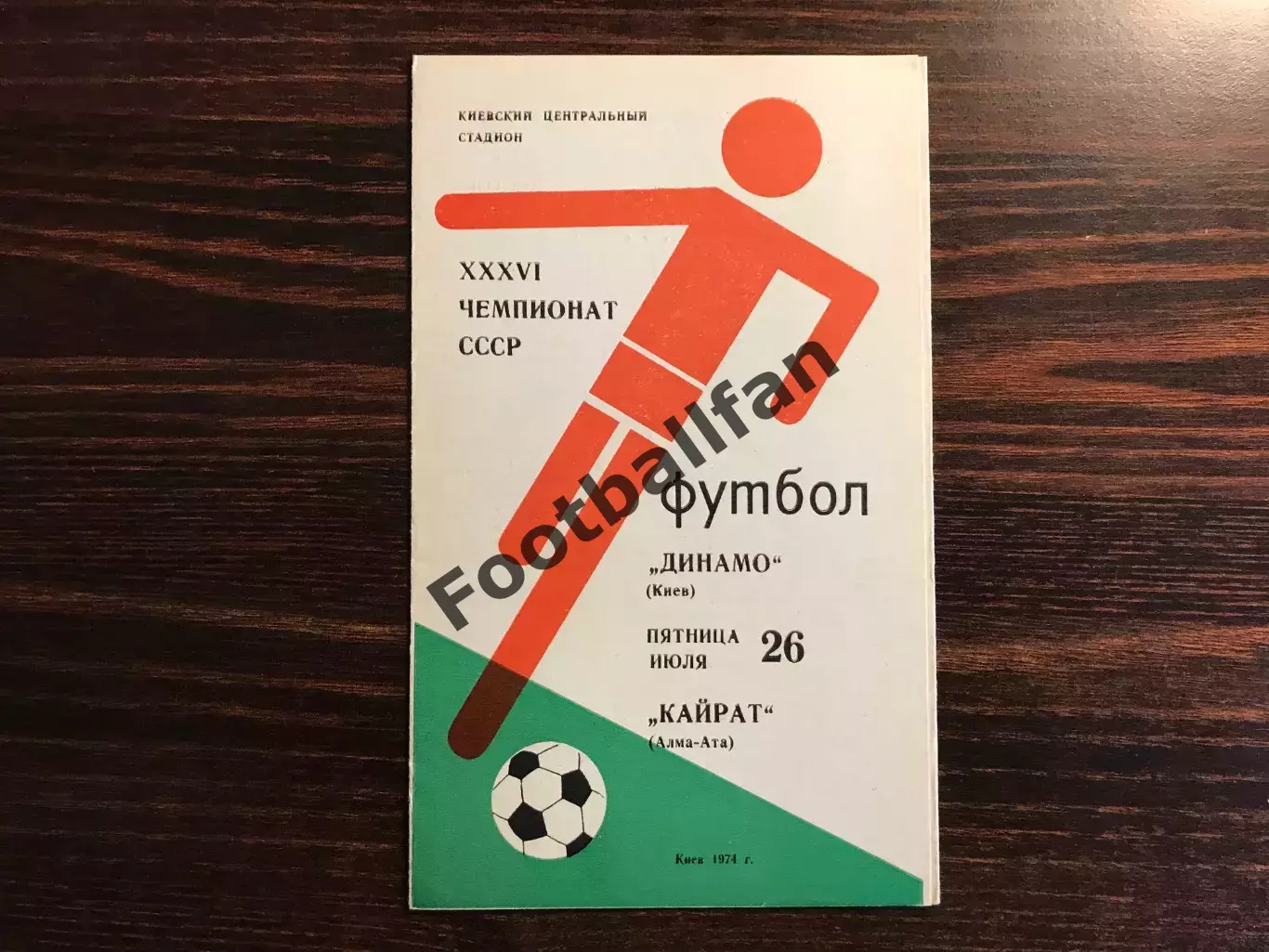 Динамо Киев - Кайрат Алма Ата 26.07.1974