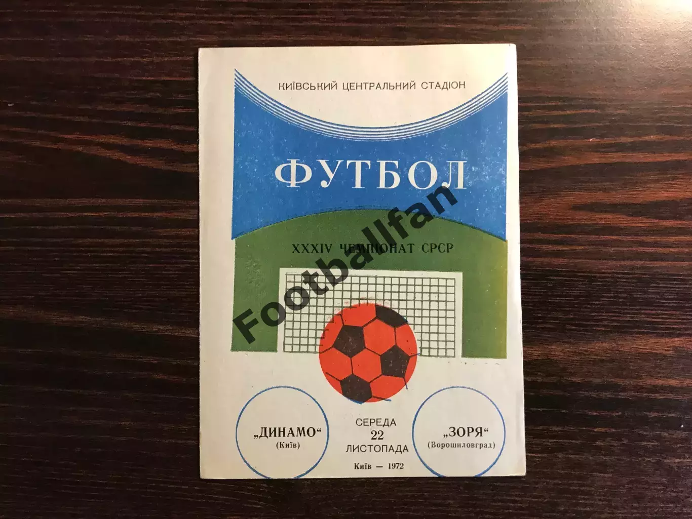 Динамо Киев - Заря Ворошиловград 22.11.1972