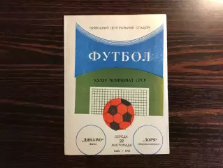 Динамо Киев - Заря Ворошиловград 22.11.1972