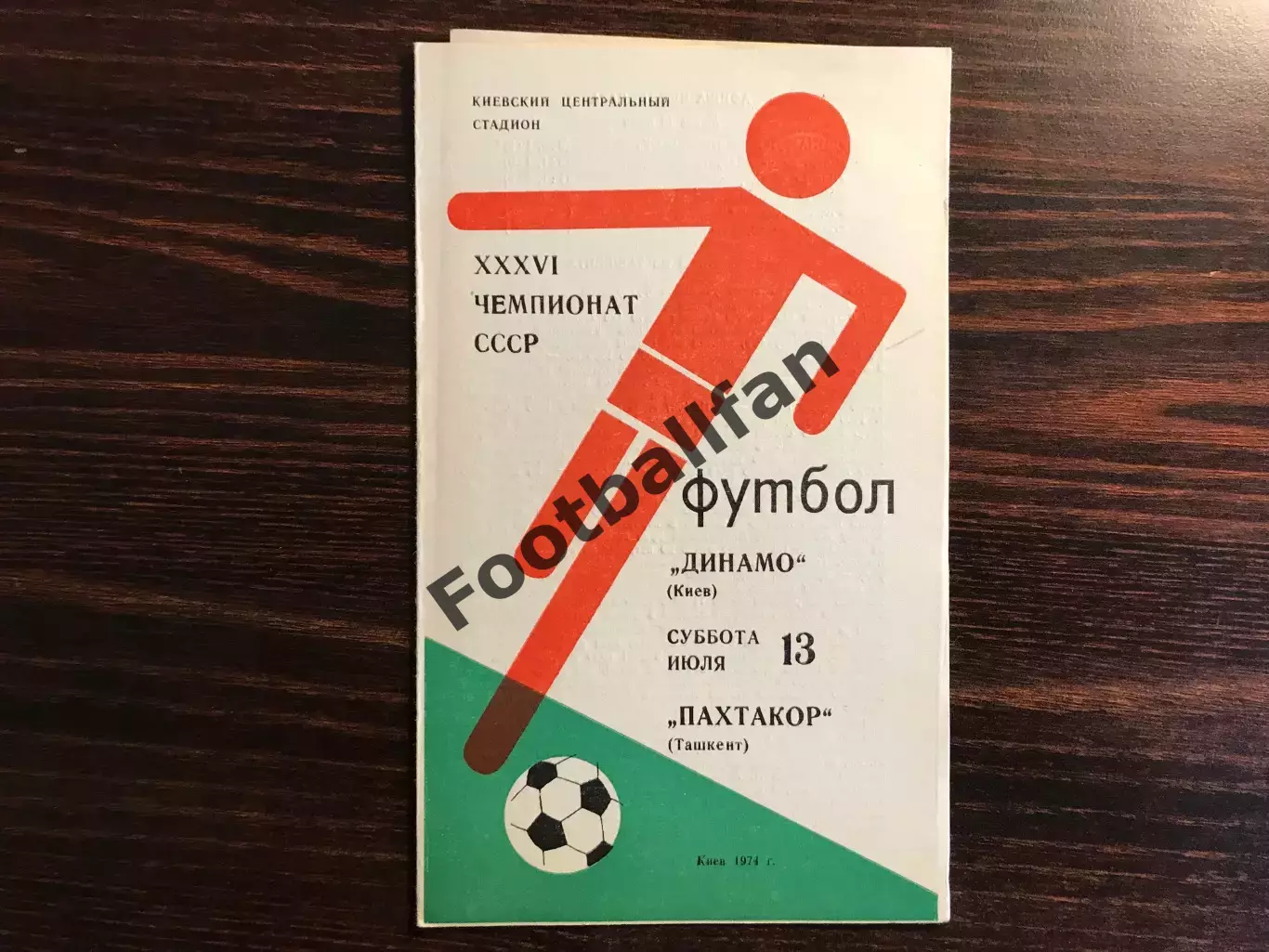 Динамо Киев - Пахтакор Ташкент 13.07.1974