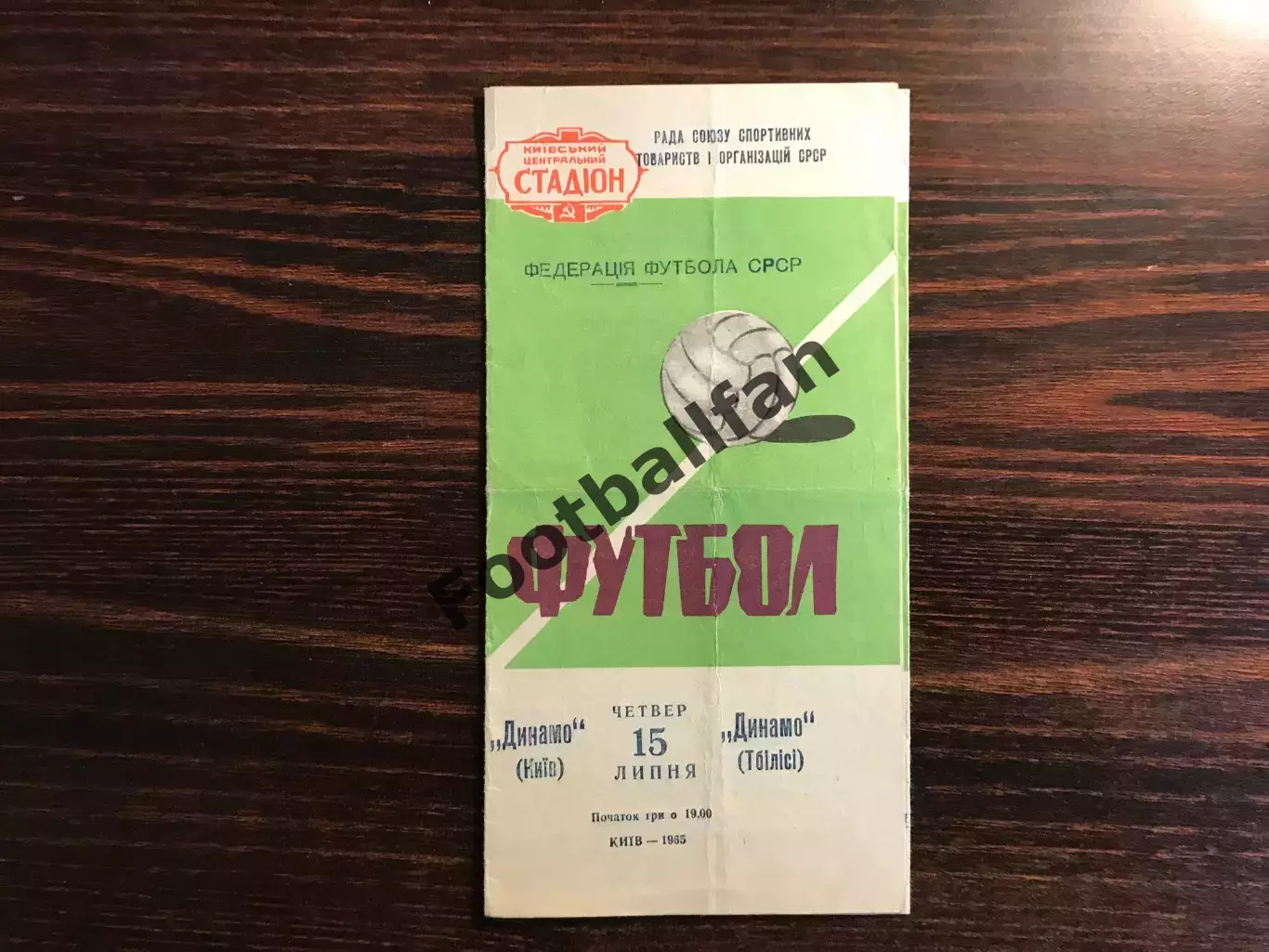 Динамо Киев - Динамо Тбилиси 15.07.1965