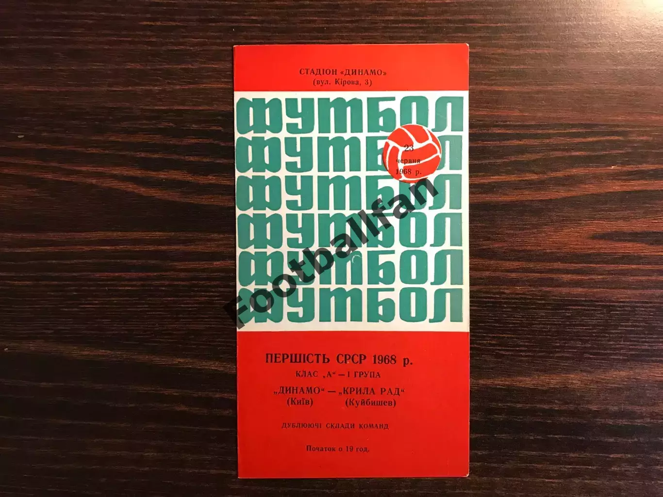 Динамо Киев - Крылья Советов Куйбышев 23.06.1968 дубль
