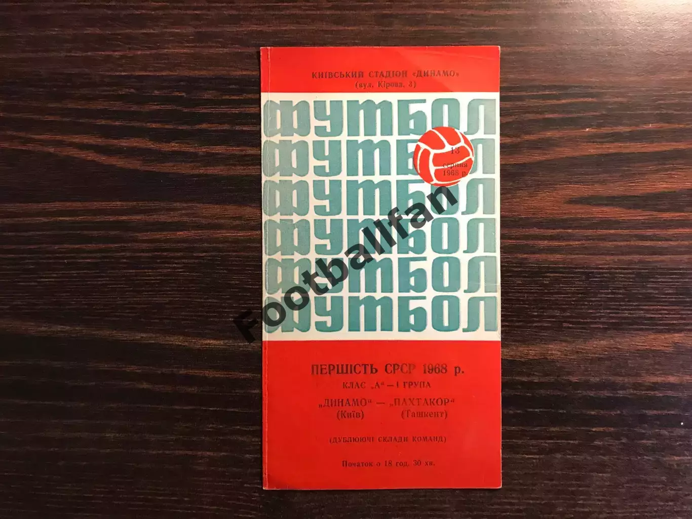Динамо Киев - Пахтакор Ташкент 13.08.1968 дубль