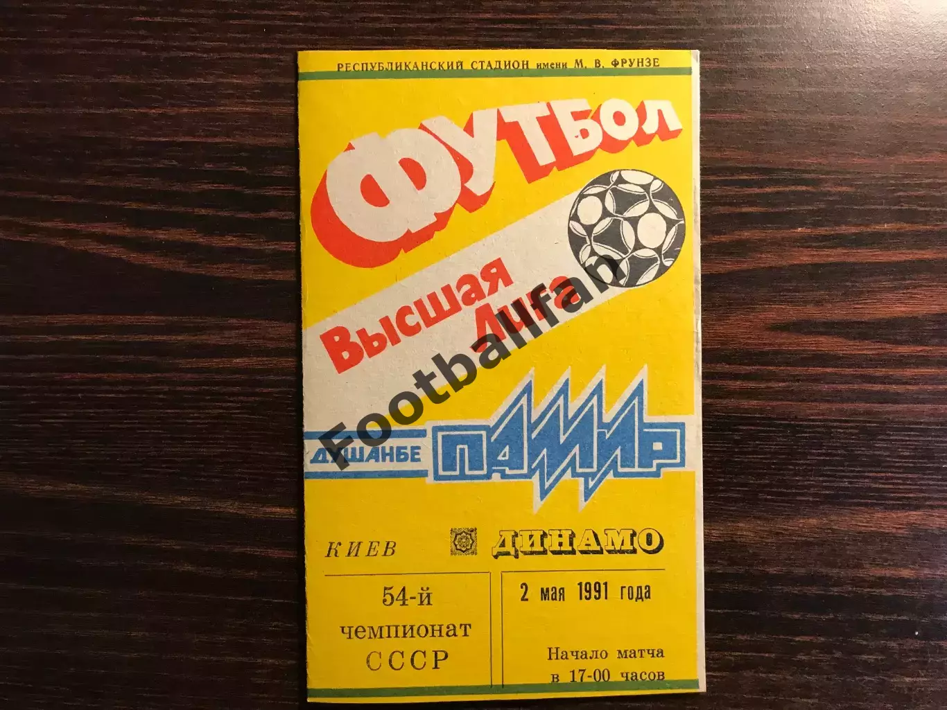 Памир Душанбе - Динамо Киев 02.05.1991