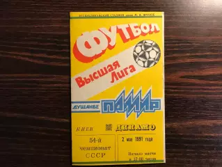 Памир Душанбе - Динамо Киев 02.05.1991