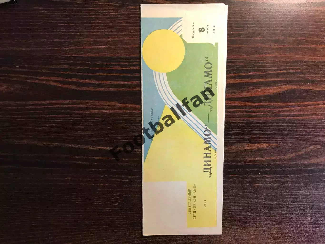 Динамо Москва - Динамо Киев 08.11.1981 брак печати