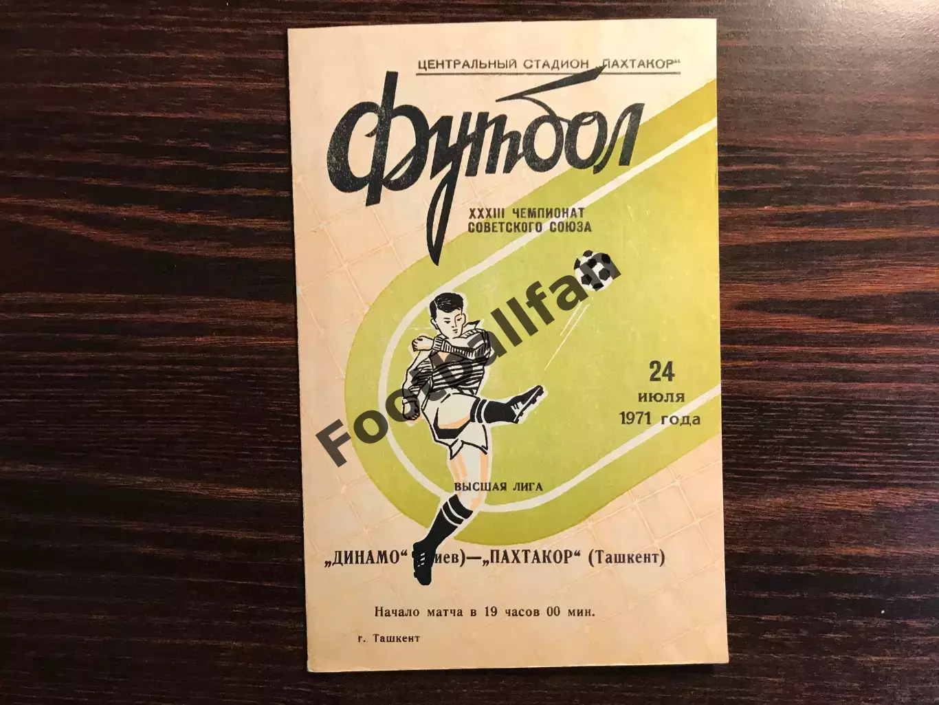 Пахтакор Ташкент - Динамо Киев 24.07.1971 (2)