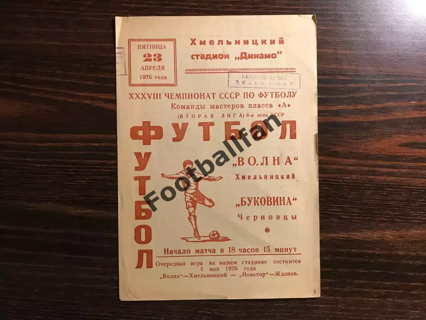 Волна Хмельницкий - Буковина Черновцы 23.04.1976