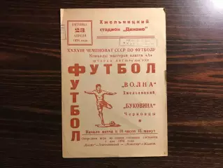 Волна Хмельницкий - Буковина Черновцы 23.04.1976