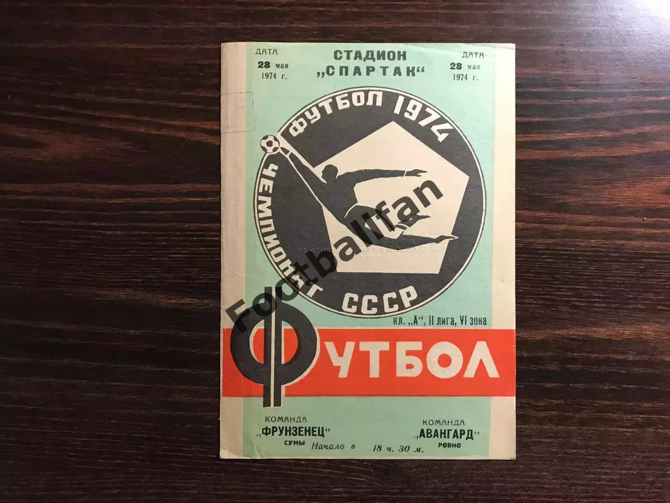 Фрунзенец Сумы - Авангард Ровно 26.05.1974