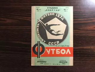 Фрунзенец Сумы - Авангард Ровно 26.05.1974