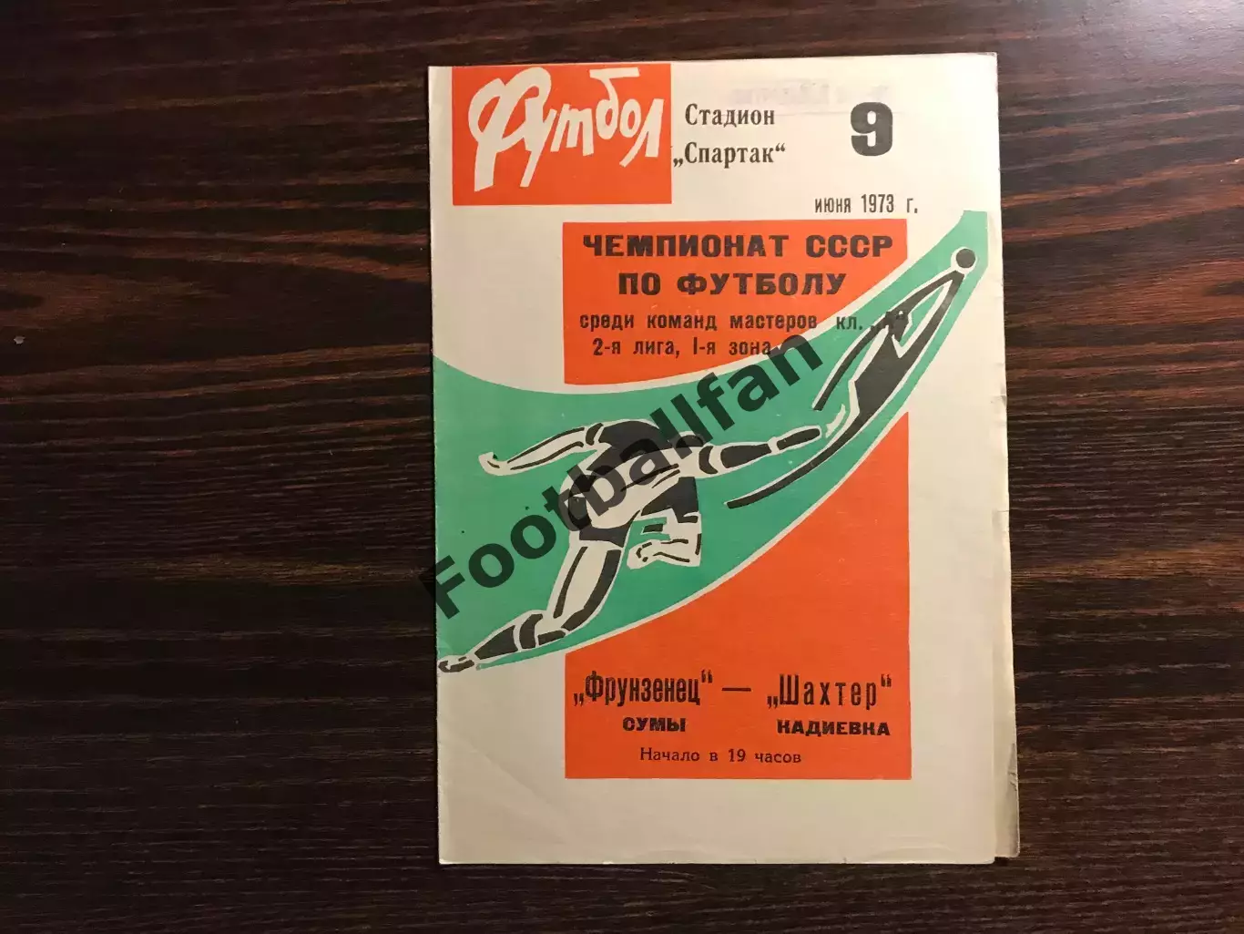 Фрунзенец Сумы - Шахтер Кадиевка 09.06.1973
