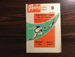 Фрунзенец Сумы - Шахтер Кадиевка 09.06.1973