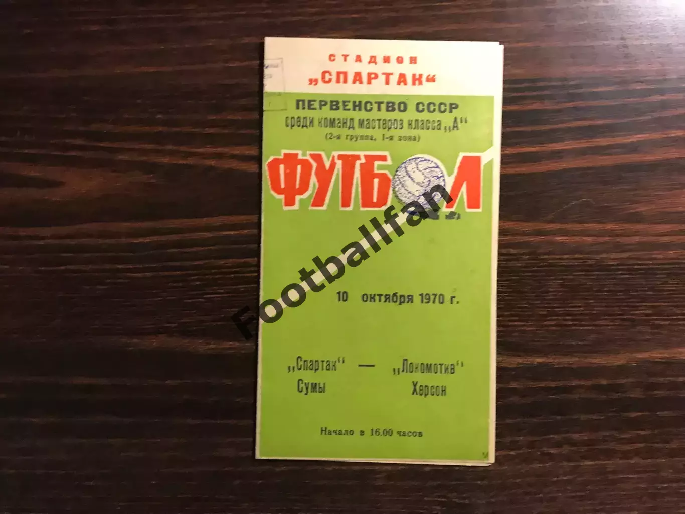 Спартак Сумы - Локомотив Херсон 10.10.1970