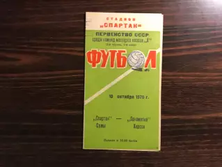 Спартак Сумы - Локомотив Херсон 10.10.1970