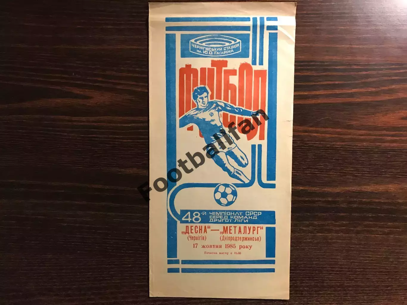 Десна Чернигов - Металлург Днепродзержинск 17.10.1985