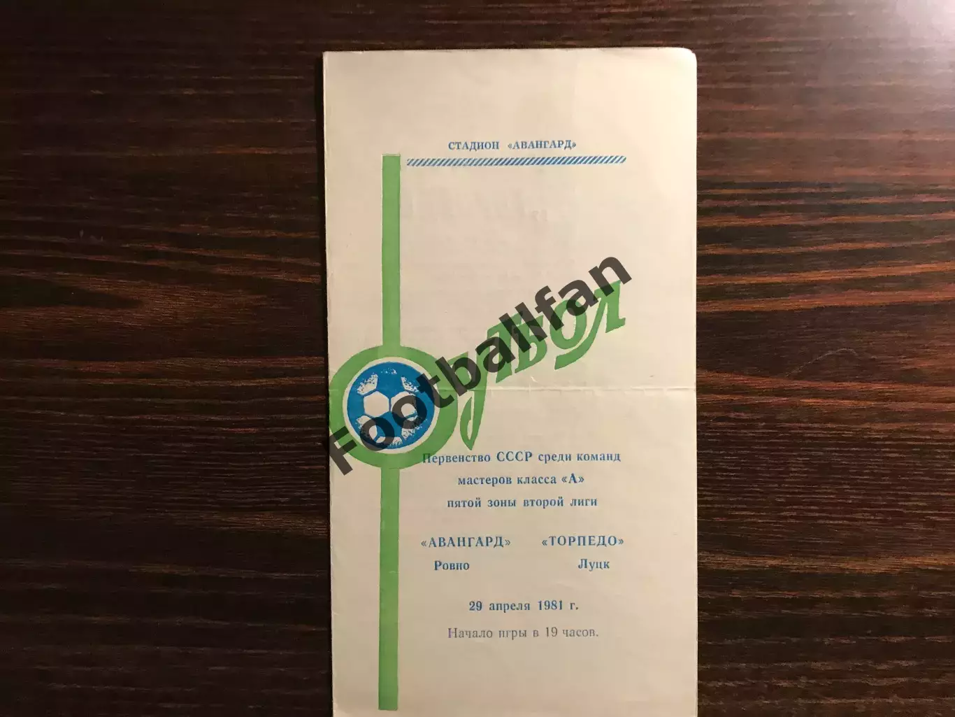 Авангард Ровно - Торпедо Луцк 29.04.1981