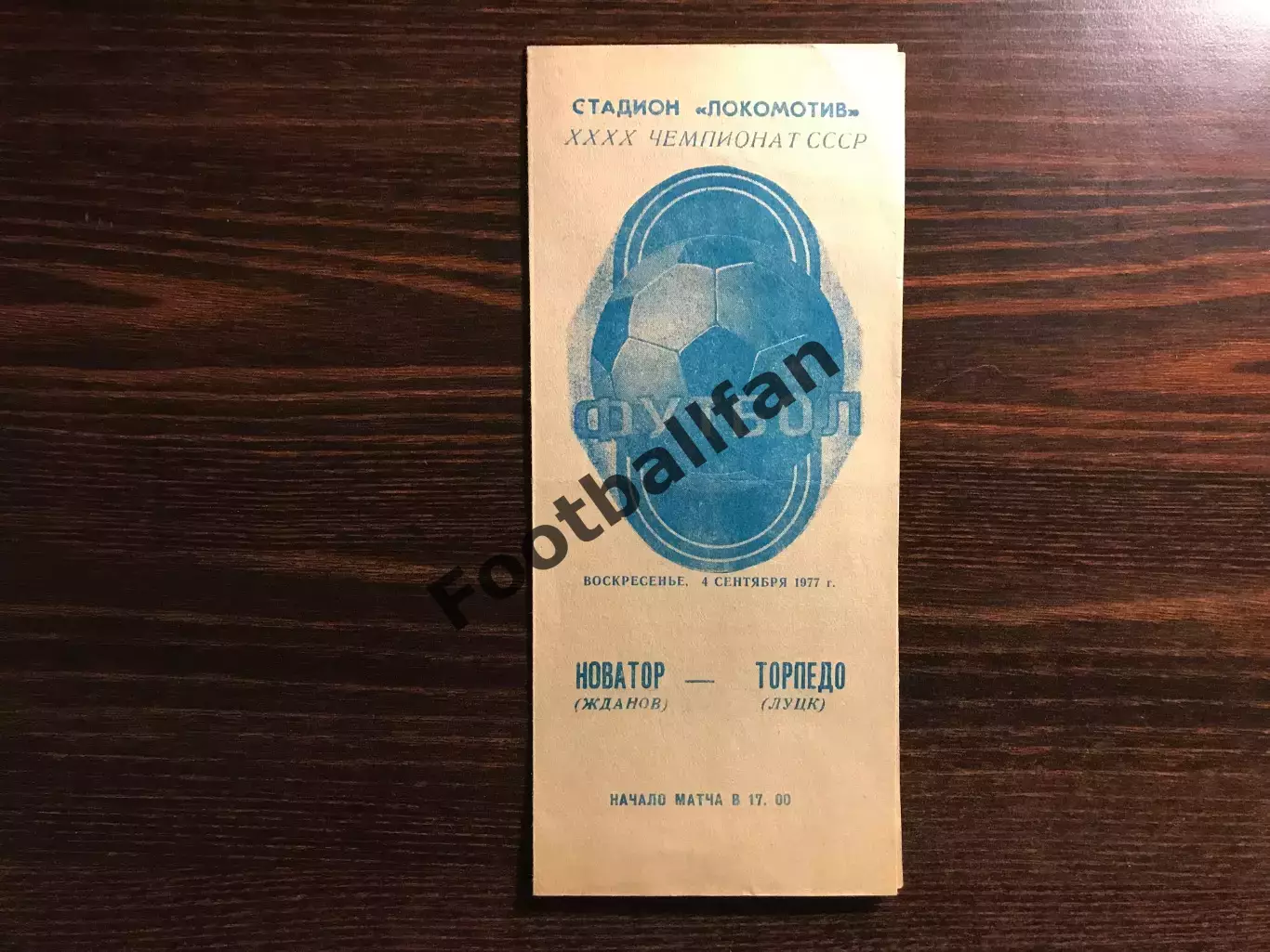 Новатор Жданов - Торпедо Луцк 04.09.1977