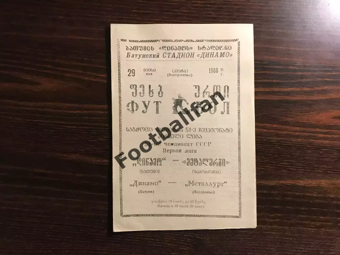 Динамо Батуми - Металлург Запорожье 29.05.1988