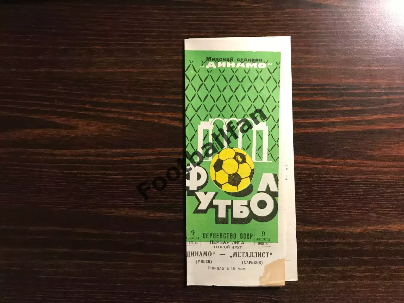 Динамо Минск - Металлист Харьков 09.08.1975