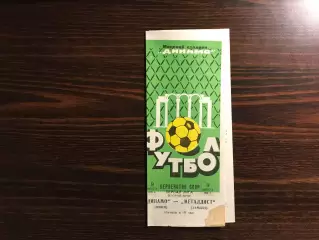 Динамо Минск - Металлист Харьков 09.08.1975