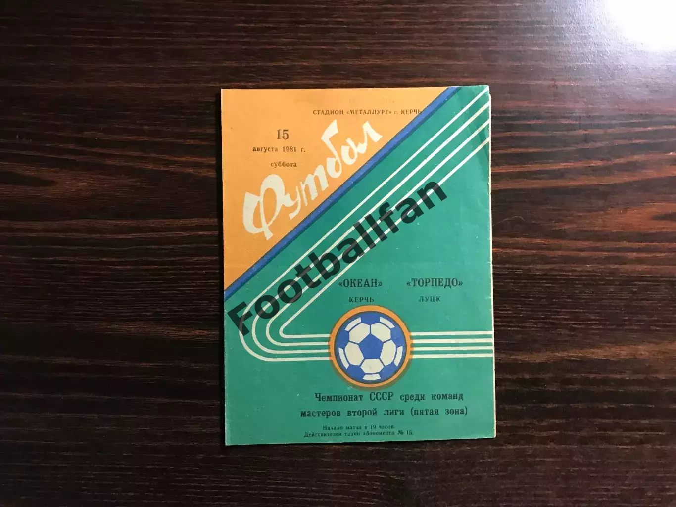 Океан Керчь - Торпедо Луцк 15.08.1981