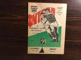 Атлантика Севастополь - Новатор Жданов 24.05.1983