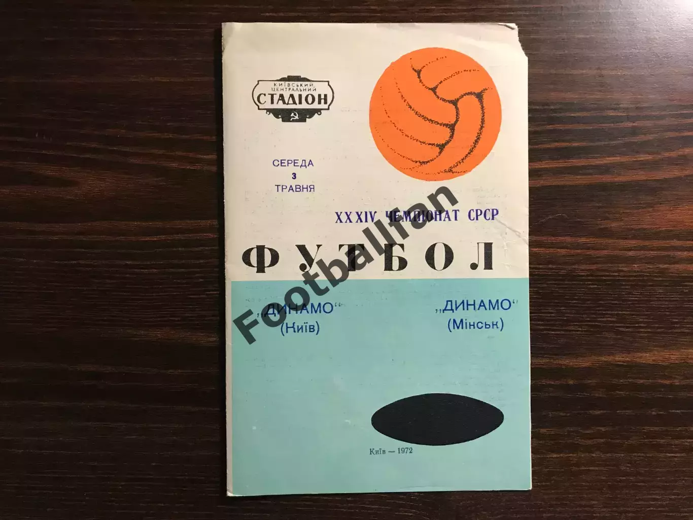 Динамо Киев - Динамо Минск 03.05.1972