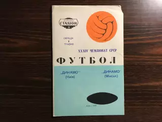 Динамо Киев - Динамо Минск 03.05.1972