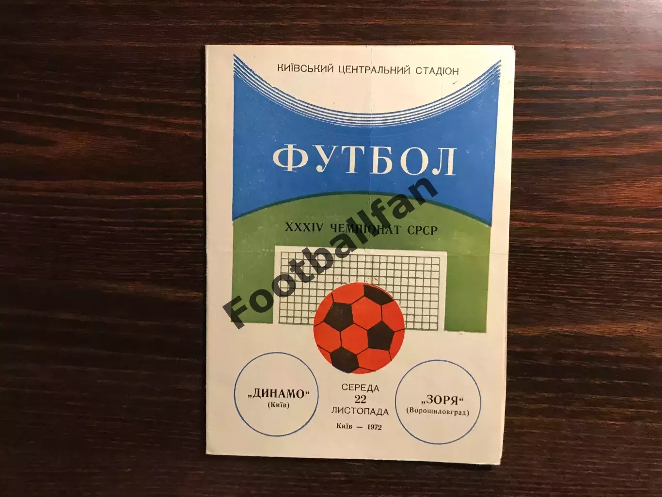 Динамо Киев - Зенит Ленинград 22.11.1972
