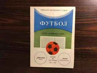 Динамо Киев - Зенит Ленинград 22.11.1972