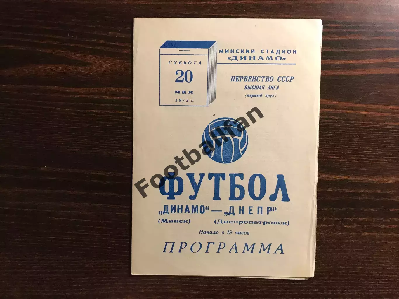 Динамо Минск - Днепр Днепропетровск 20.05.1972